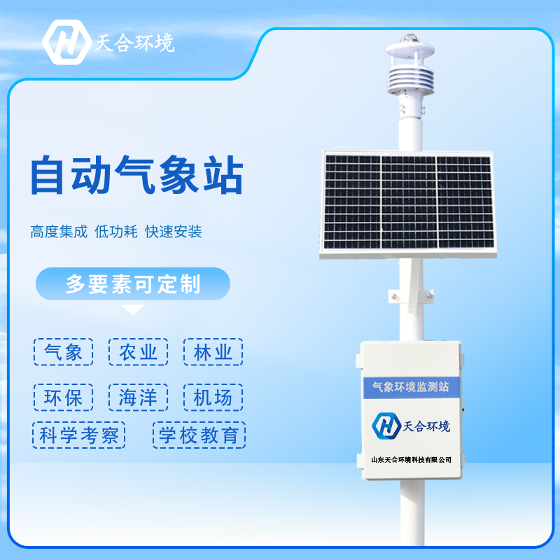 為什么自動氣象站成為各行業(yè)的首選？自動氣象站產(chǎn)品介紹~