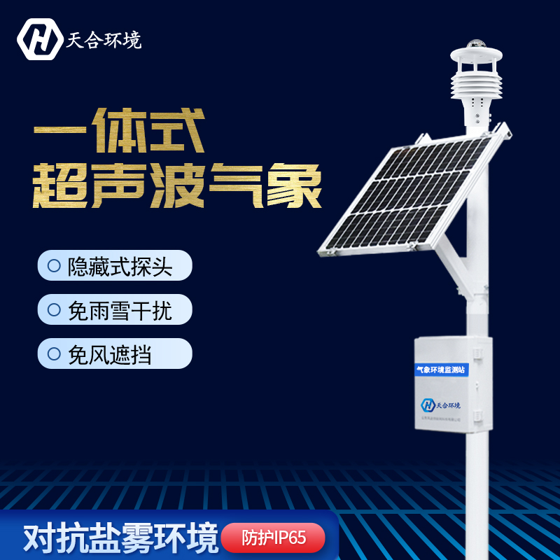 超聲波自動氣象站在防災(zāi)方面有何作用？天合自動氣象站產(chǎn)品介紹~