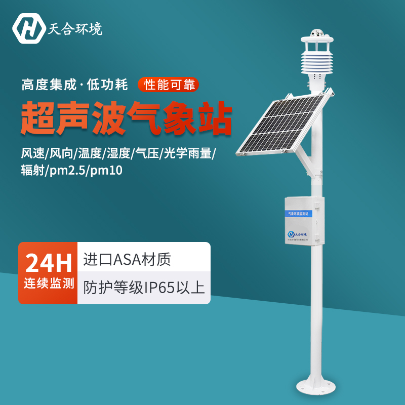 天合氣象自動監測系統介紹