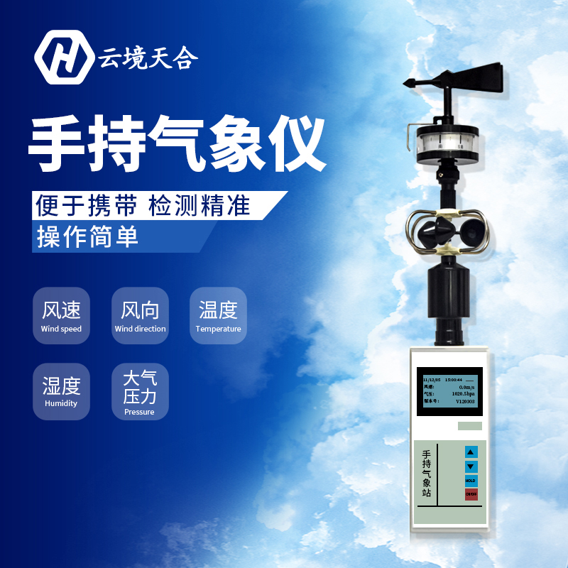 手持小型氣象儀氣象監測系統怎么樣？
