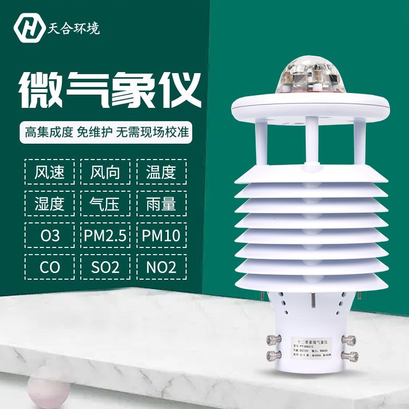 大氣污染環境監測儀——十二要素微氣象儀