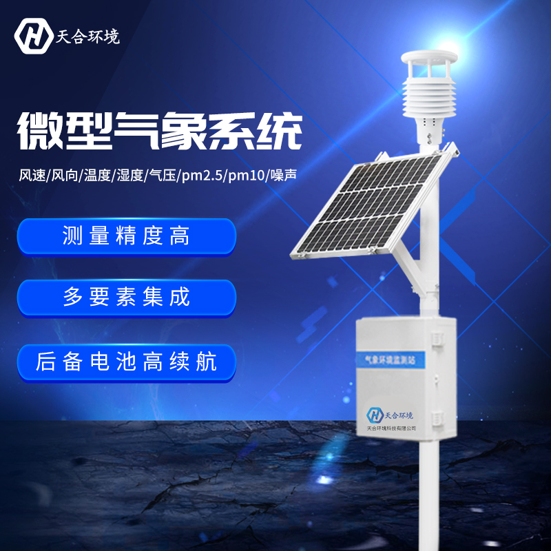 氣象監測系統-氣象站監測設備是什么