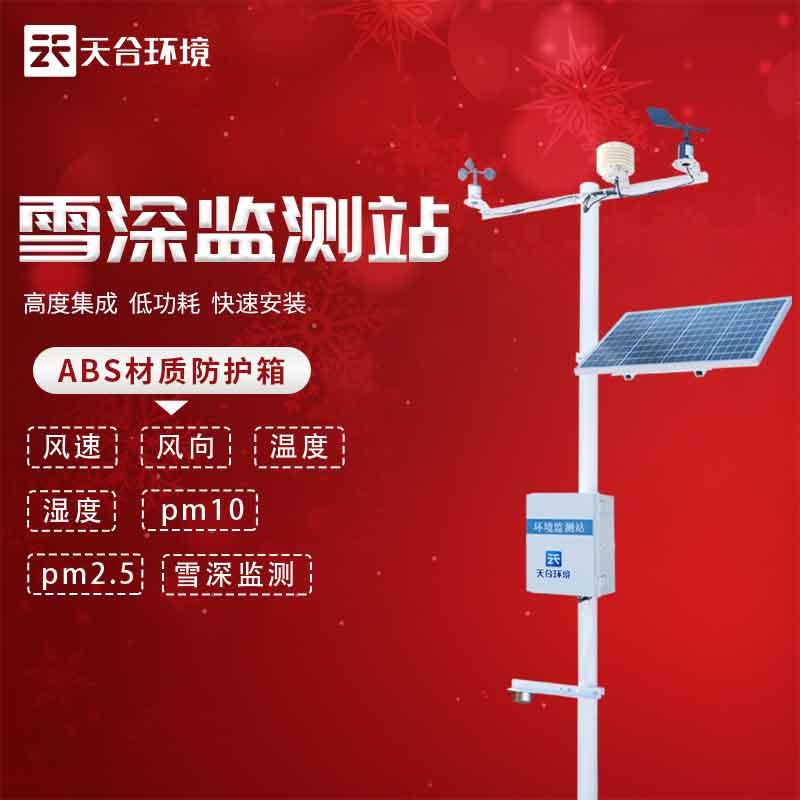 雪深監(jiān)測站——2023新版降雪信息監(jiān)測設備