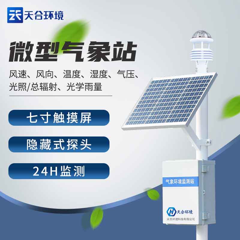 氣象監測設備-小氣象站簡單介紹