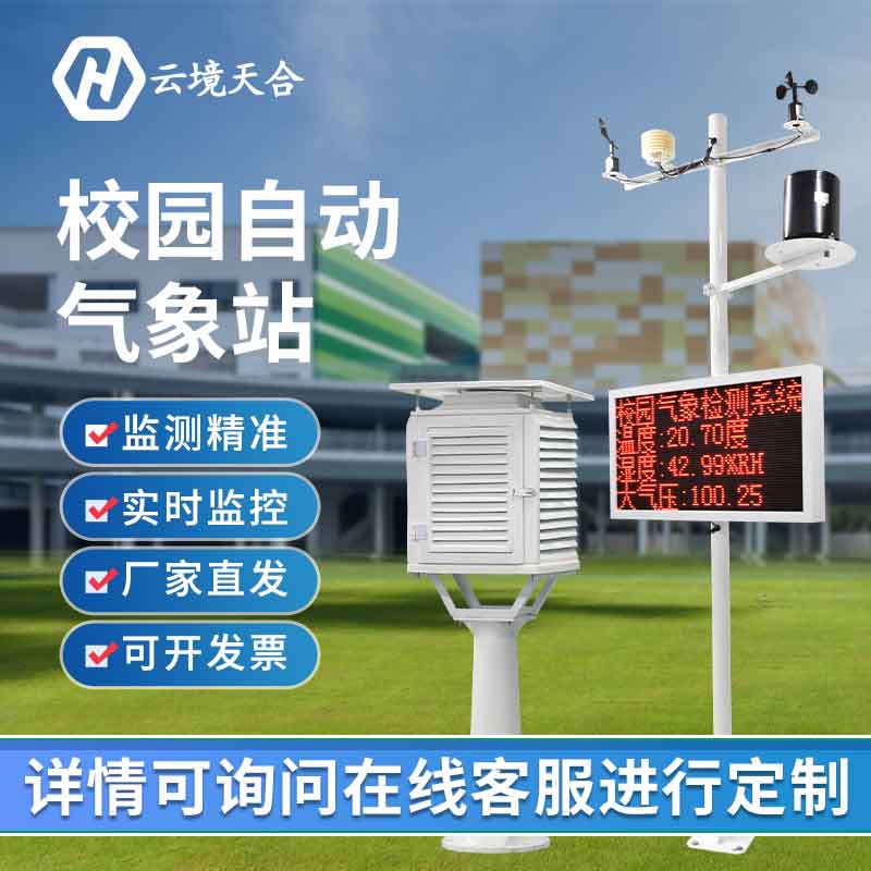 校園科普氣象觀測設備價格