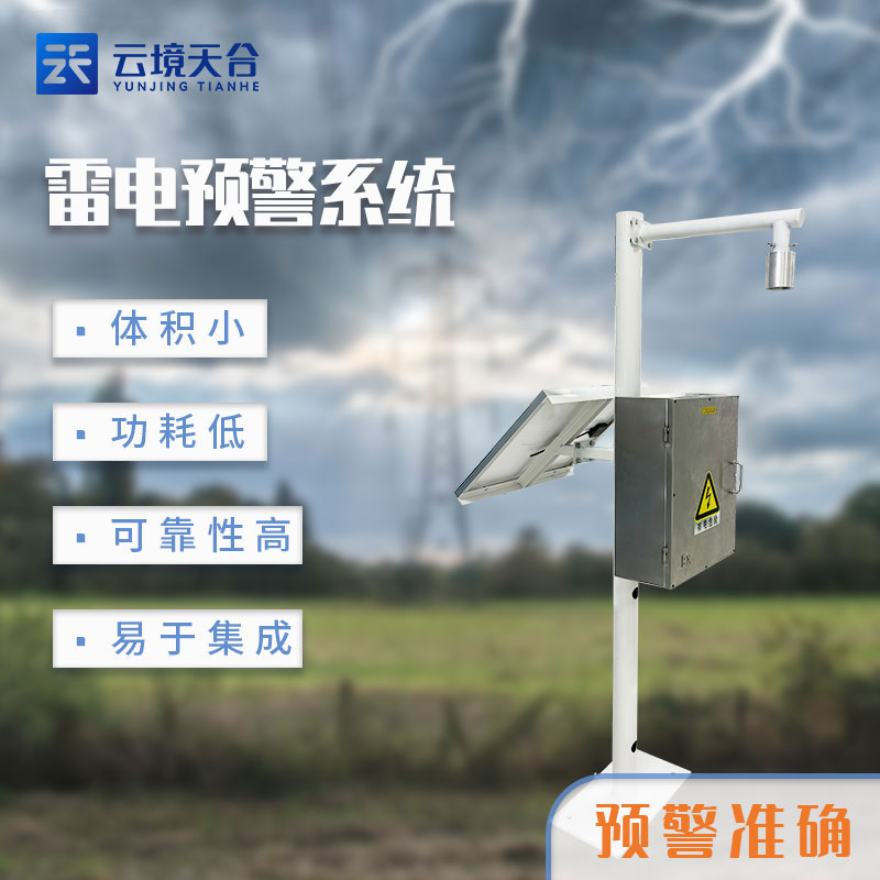 雷電監測預警系統怎么用