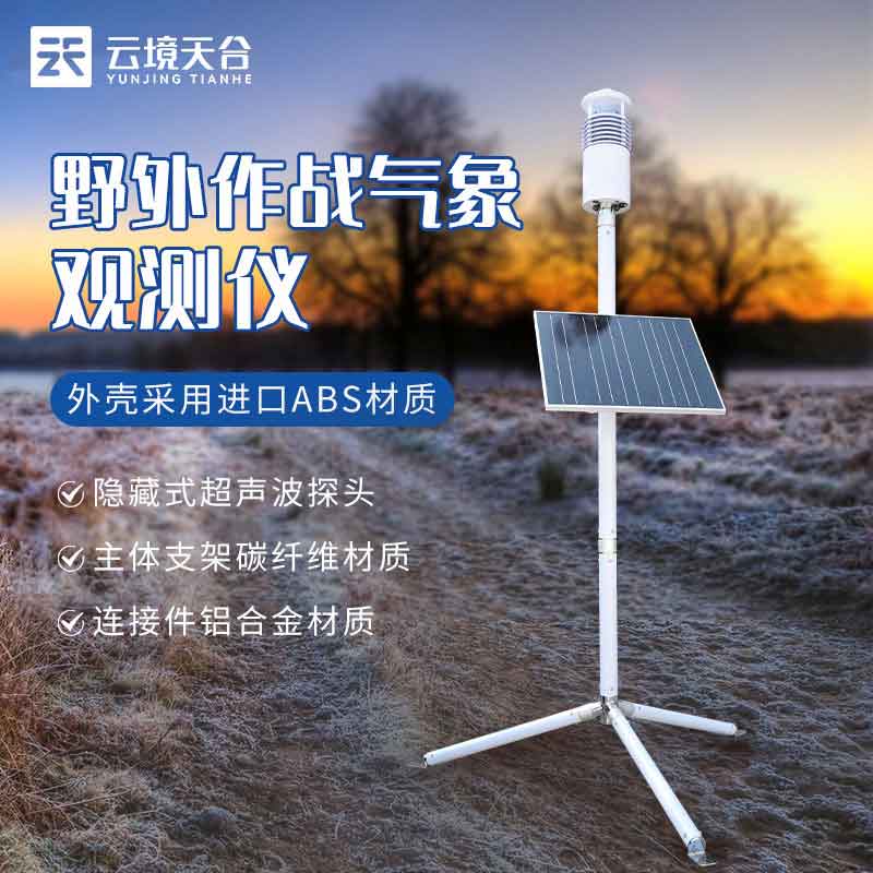 野外氣象觀測站設備百科-天合環境