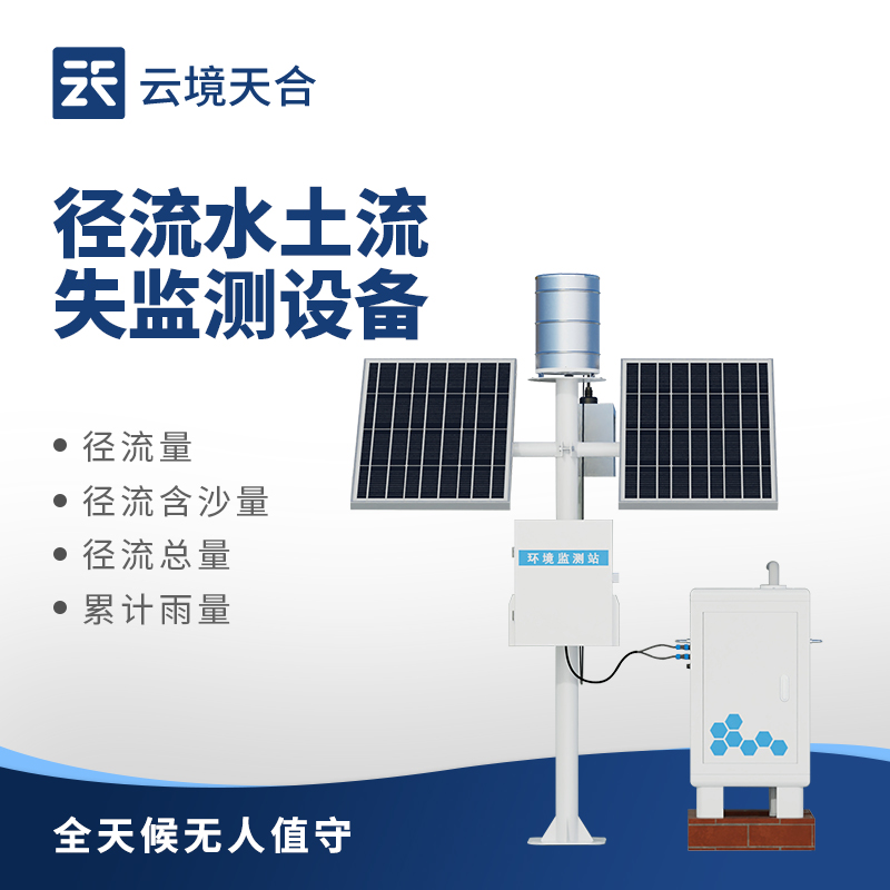 徑流泥沙監(jiān)測(cè)設(shè)備：水土保持研究的關(guān)鍵設(shè)備